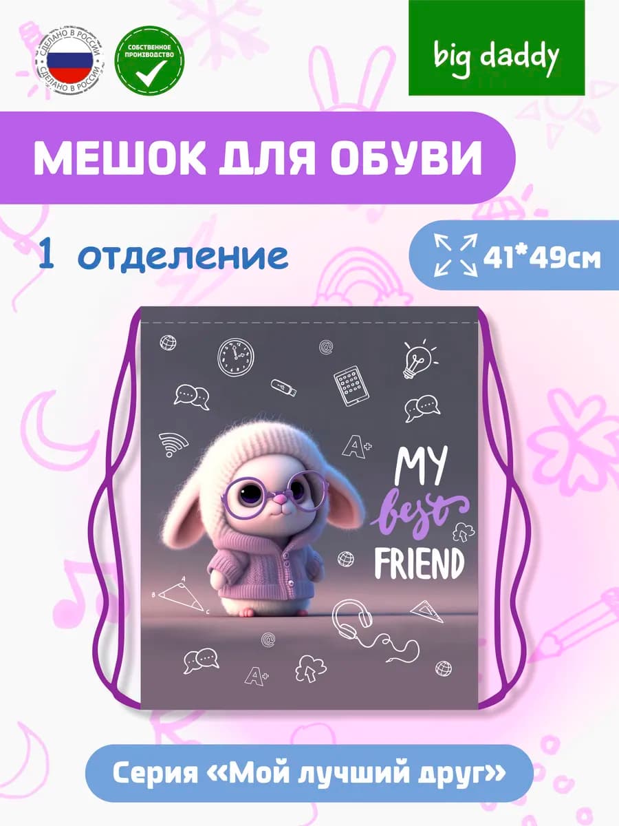 Сумка - мешок для сменной обуви bigdaddy "Мой лучший друг"