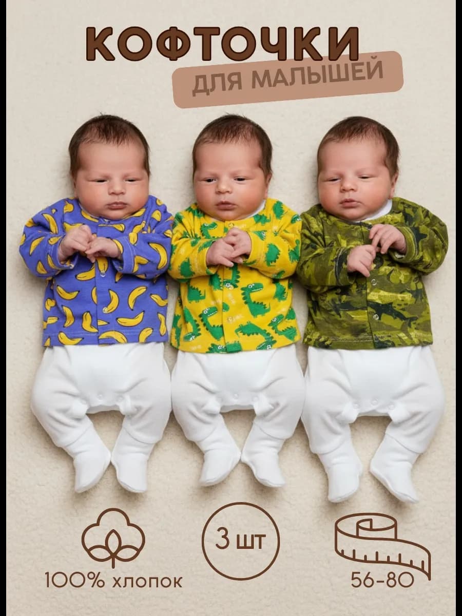 Кофточки распашонки для новорожденных на кнопках тонкие 3 шт