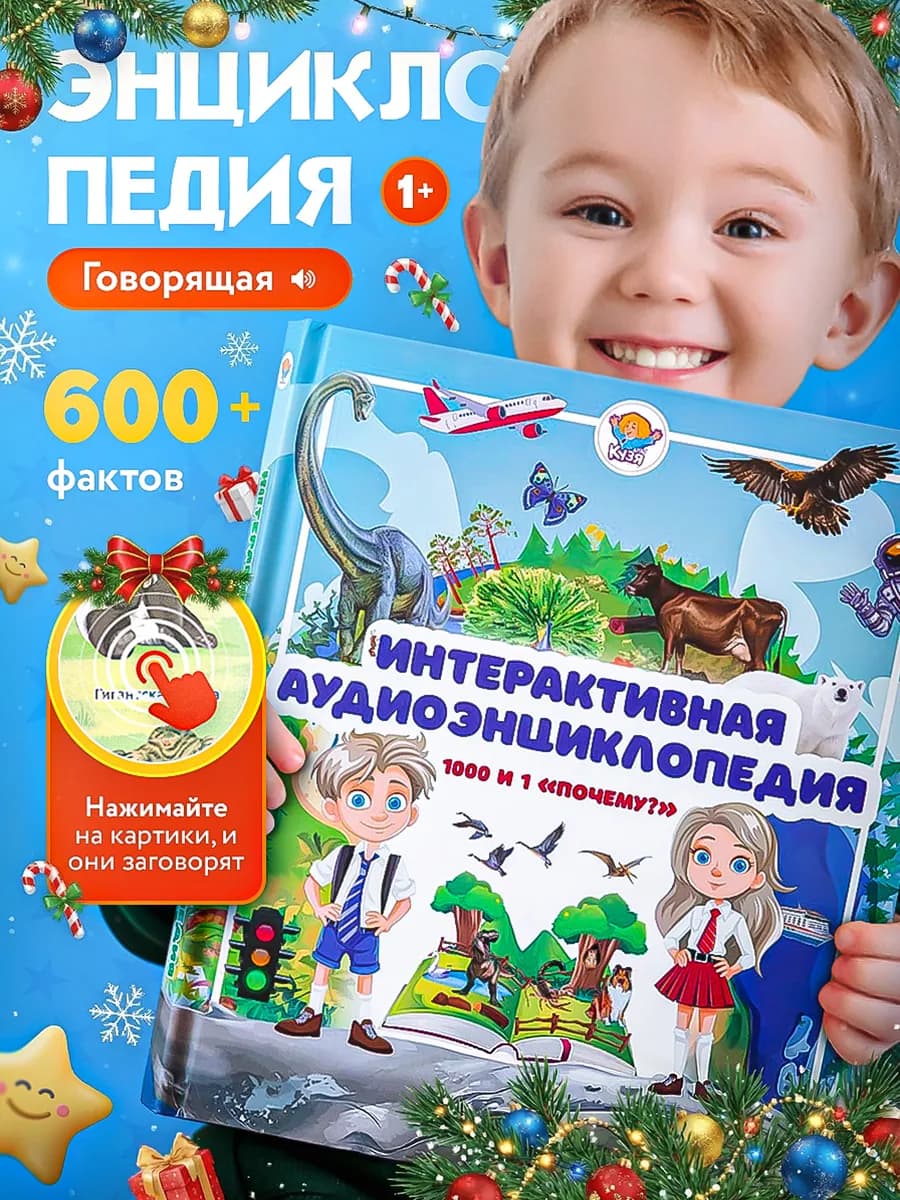 Интерактивная энциклопедия говорящая книга игрушка для детей