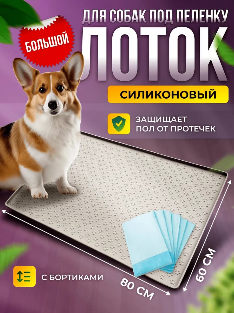 Лоток коврик силиконовый под пеленку для собак 60 на 80
