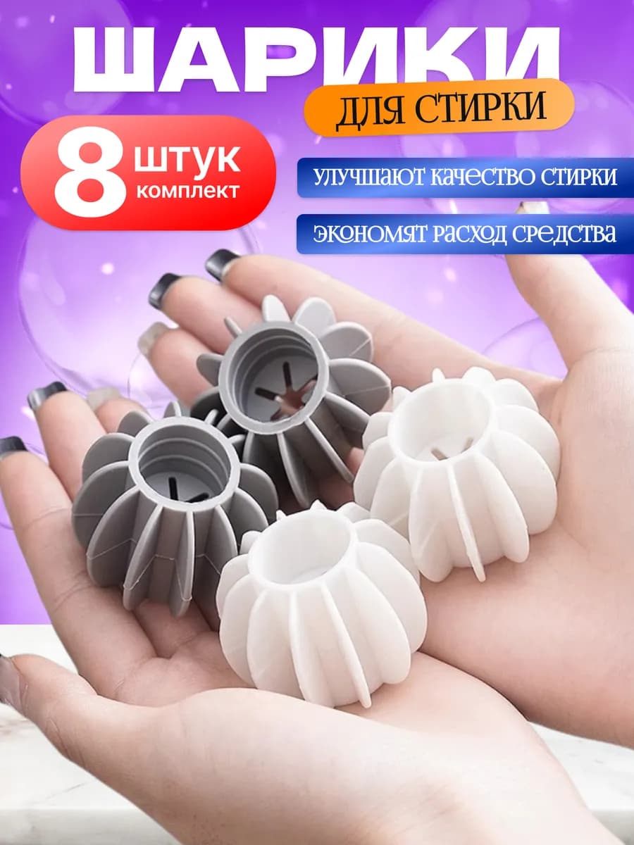 Шарики для стирки пуховиков 8 шт
