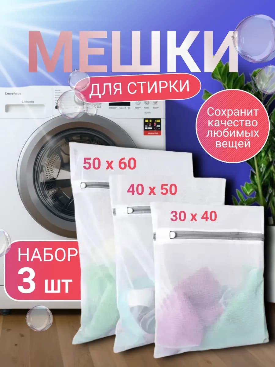 Мешки для стирки белья 3 шт с молнией