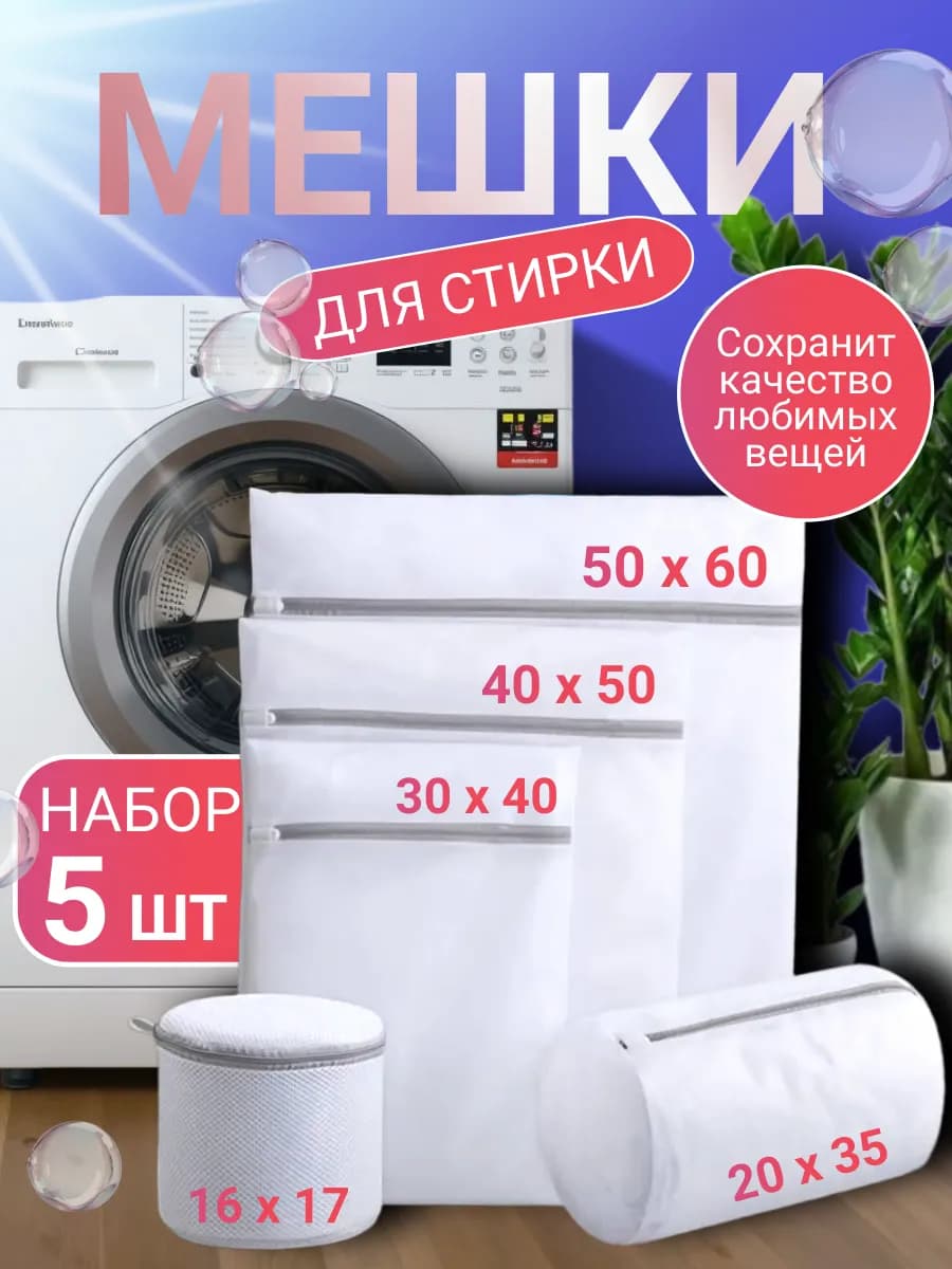 Мешки для стирки одежды и белья 5 шт