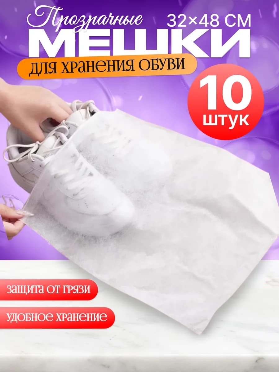 Мешок для хранения 10 шт,многоразовые, нетканый материал