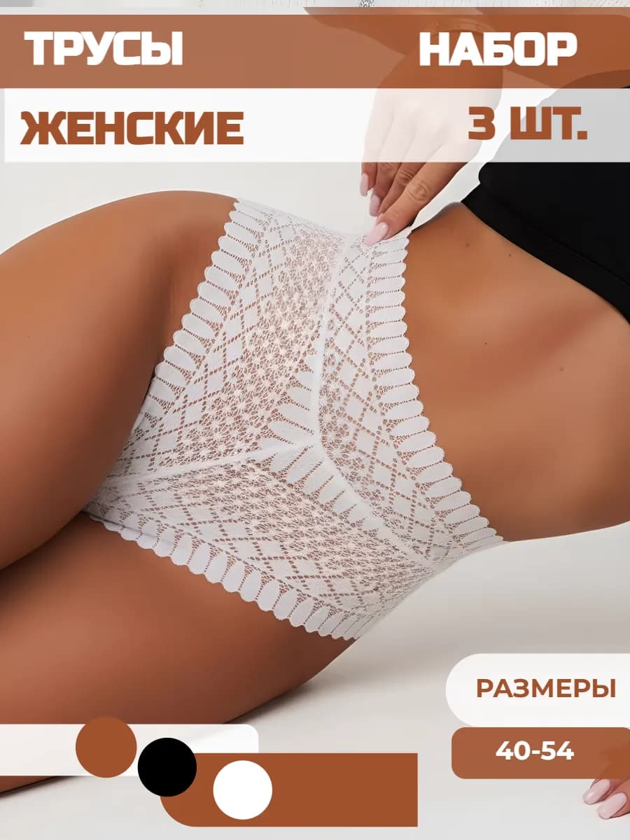 Трусы набор кружевные с высокой посадкой 3 шт
