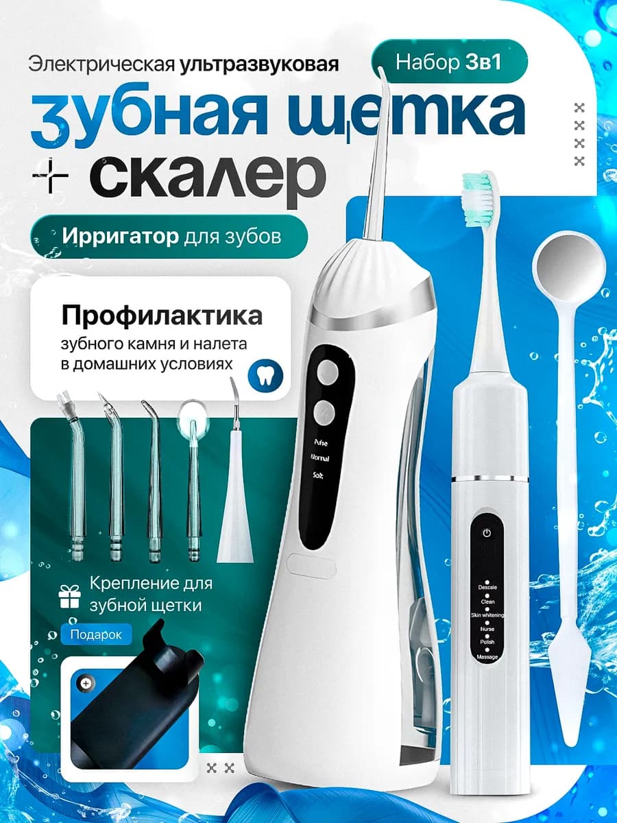 Электрическая зубная щетка взрослая, скалер и ирригатор