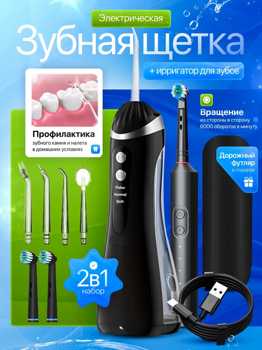 Электрическая зубная щетка с футляром и ирригатор
