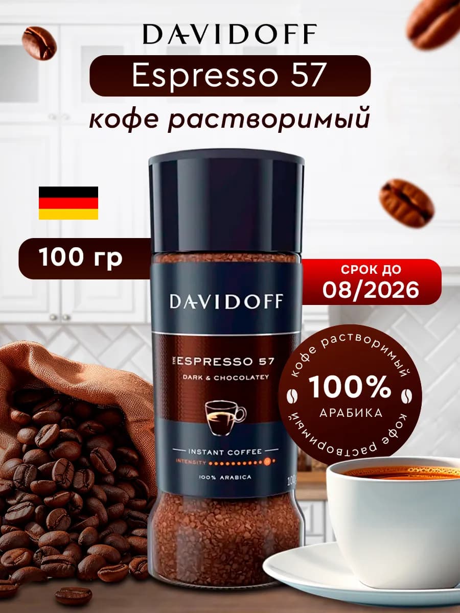 Кофе растворимый сублимированный Давидофф Espresso 57 100 гр