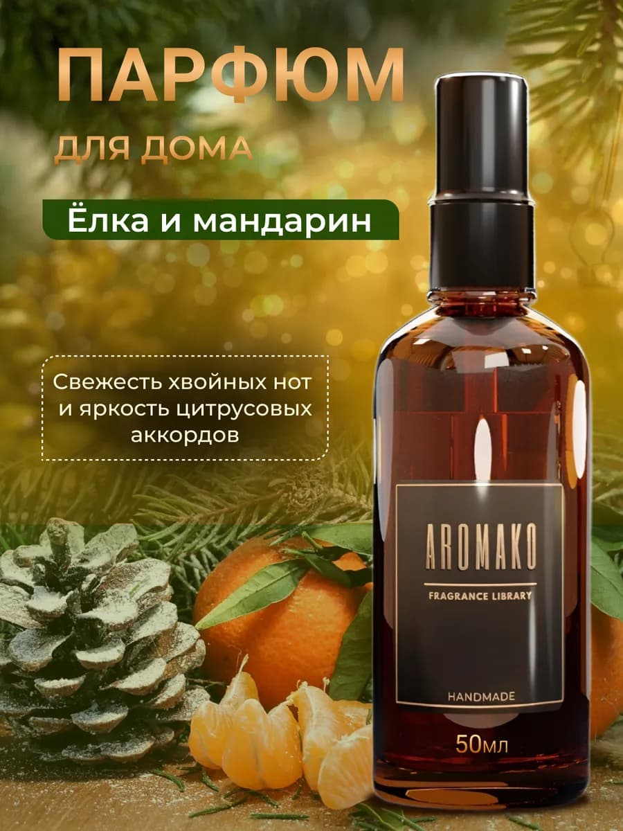 Освежитель для дома парфюм 50 мл новогодний аромат