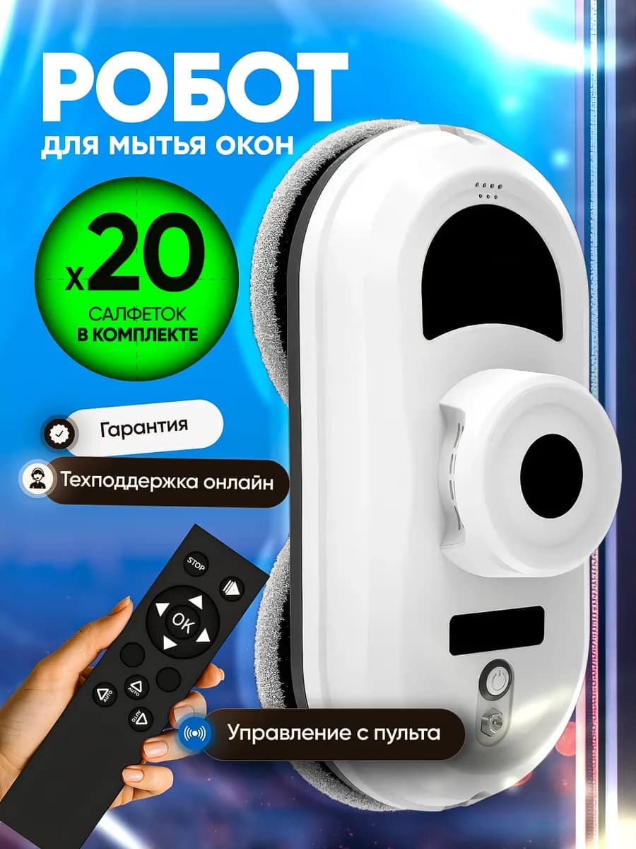 Робот мойщик окон мощный