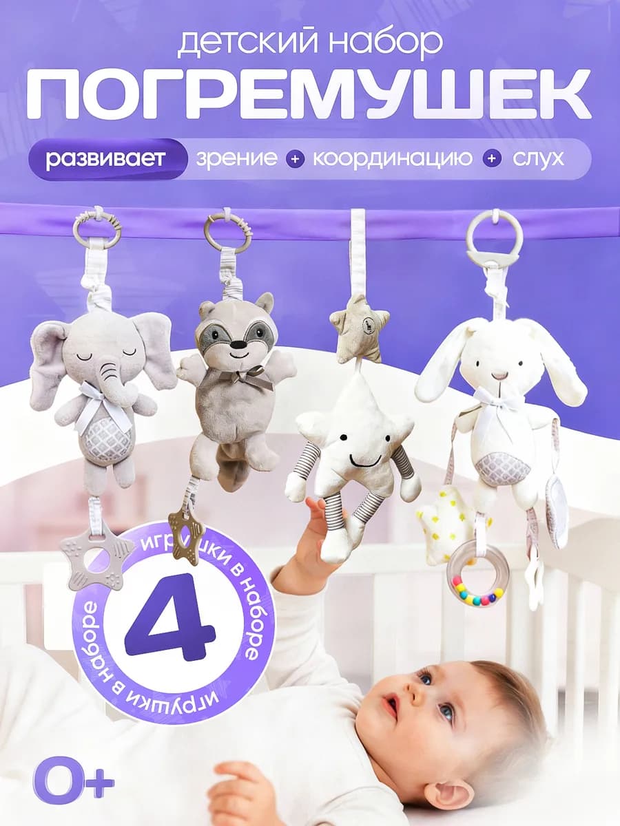 Набор погремушек для новорожденного 4 в 1