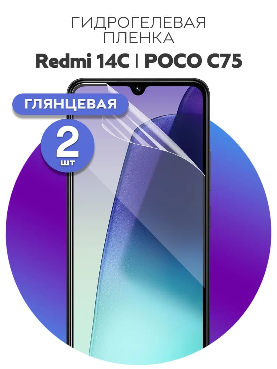 Защитная пленка Redmi 14C, A5, POCO C71, C75