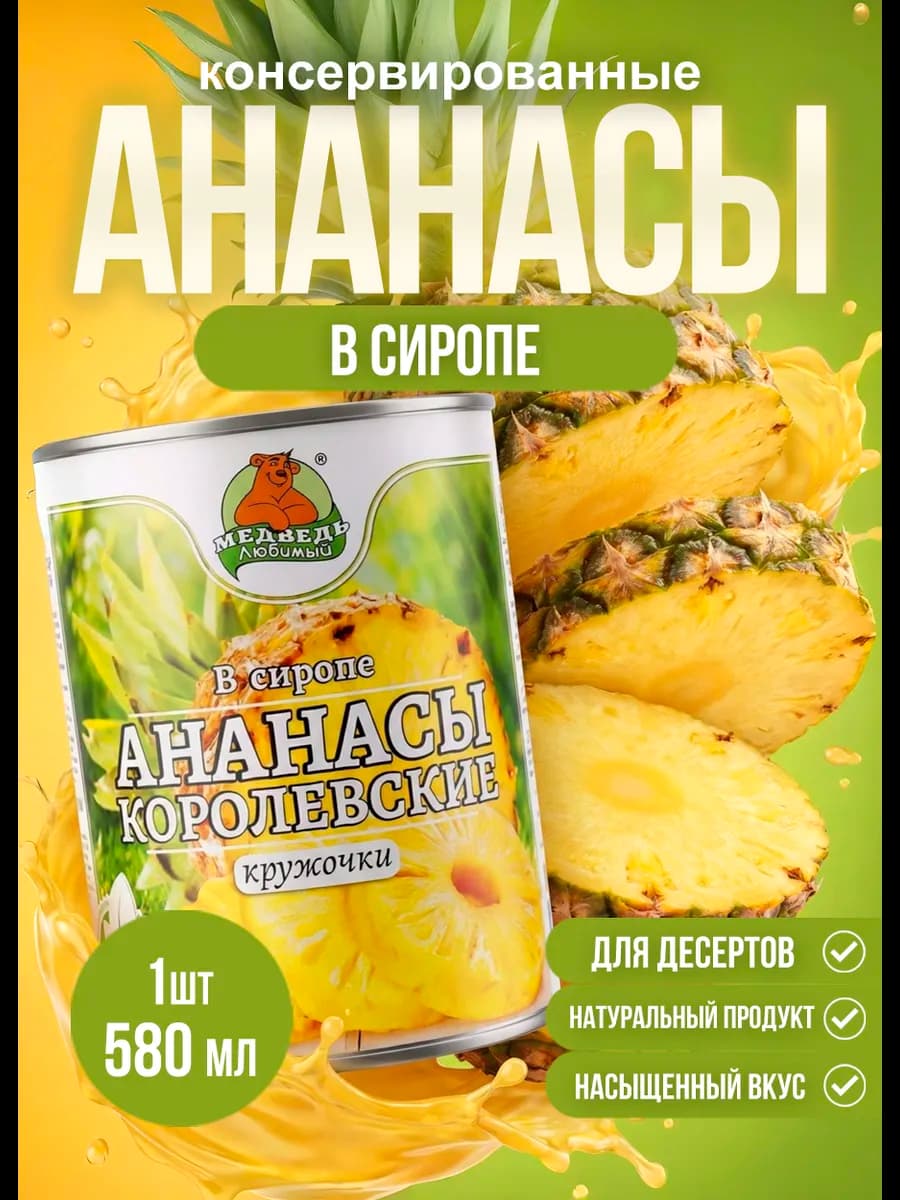 Ананасы консервированные Кольца МЛ 580 мл