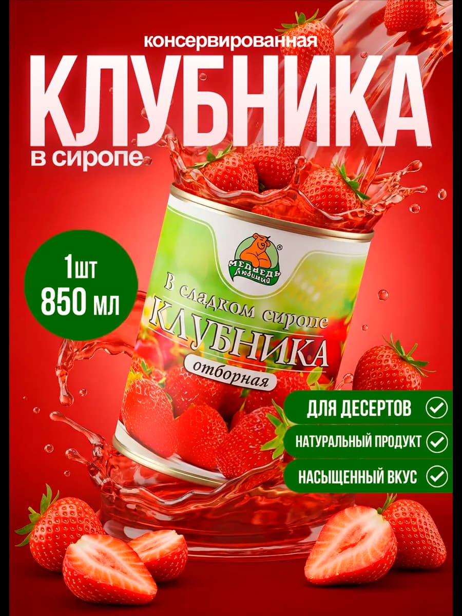 Клубника консервированная в сиропе Мл 850 мл