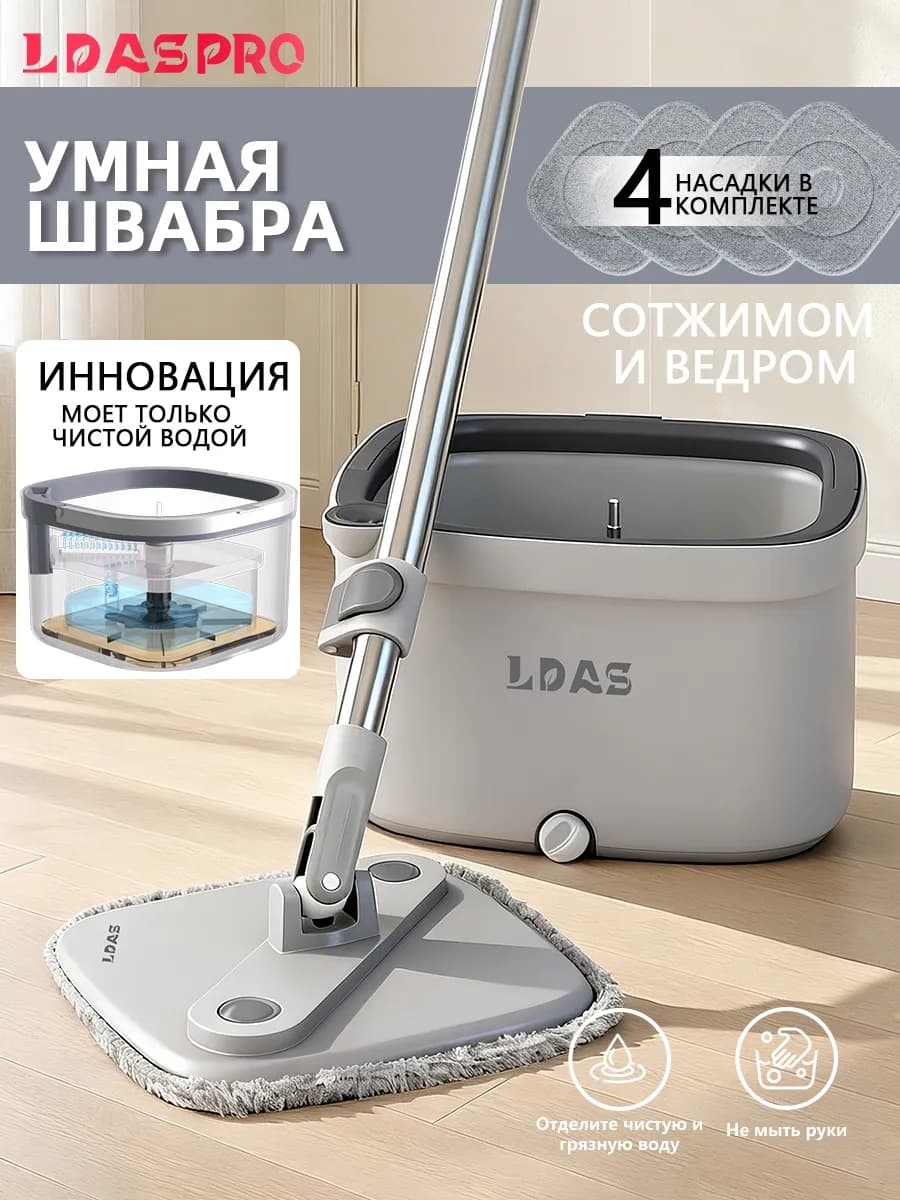 Умная швабра с отжимом и ведром