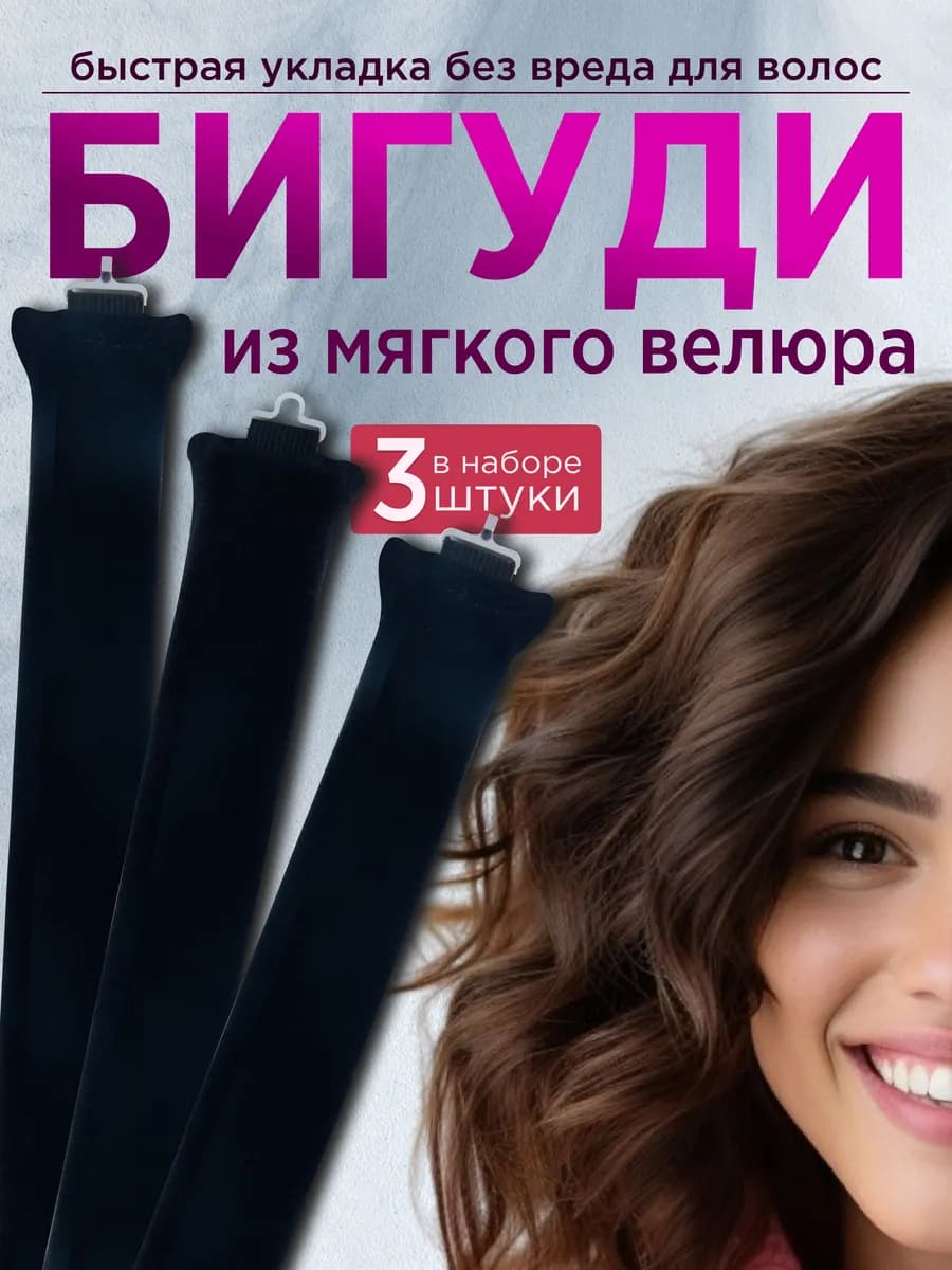 Мягкие бигуди для локонов