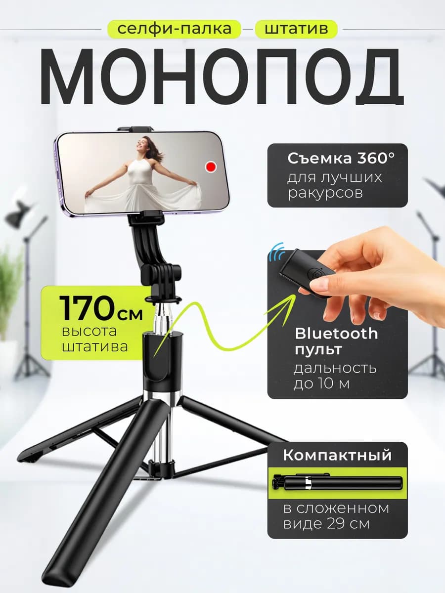 Штатив монопод для телефона
