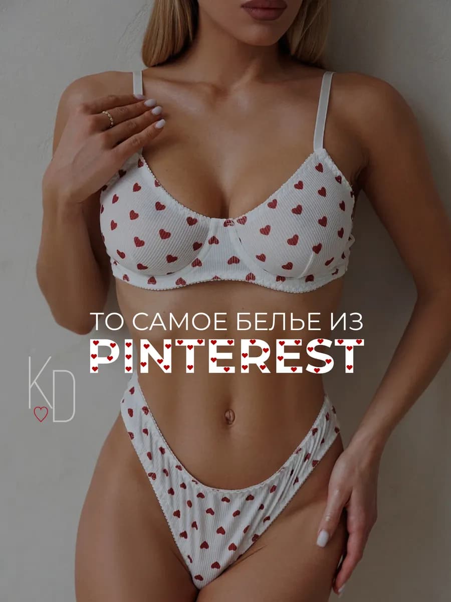 Комплект нижнего белья с сердечками в рубчик