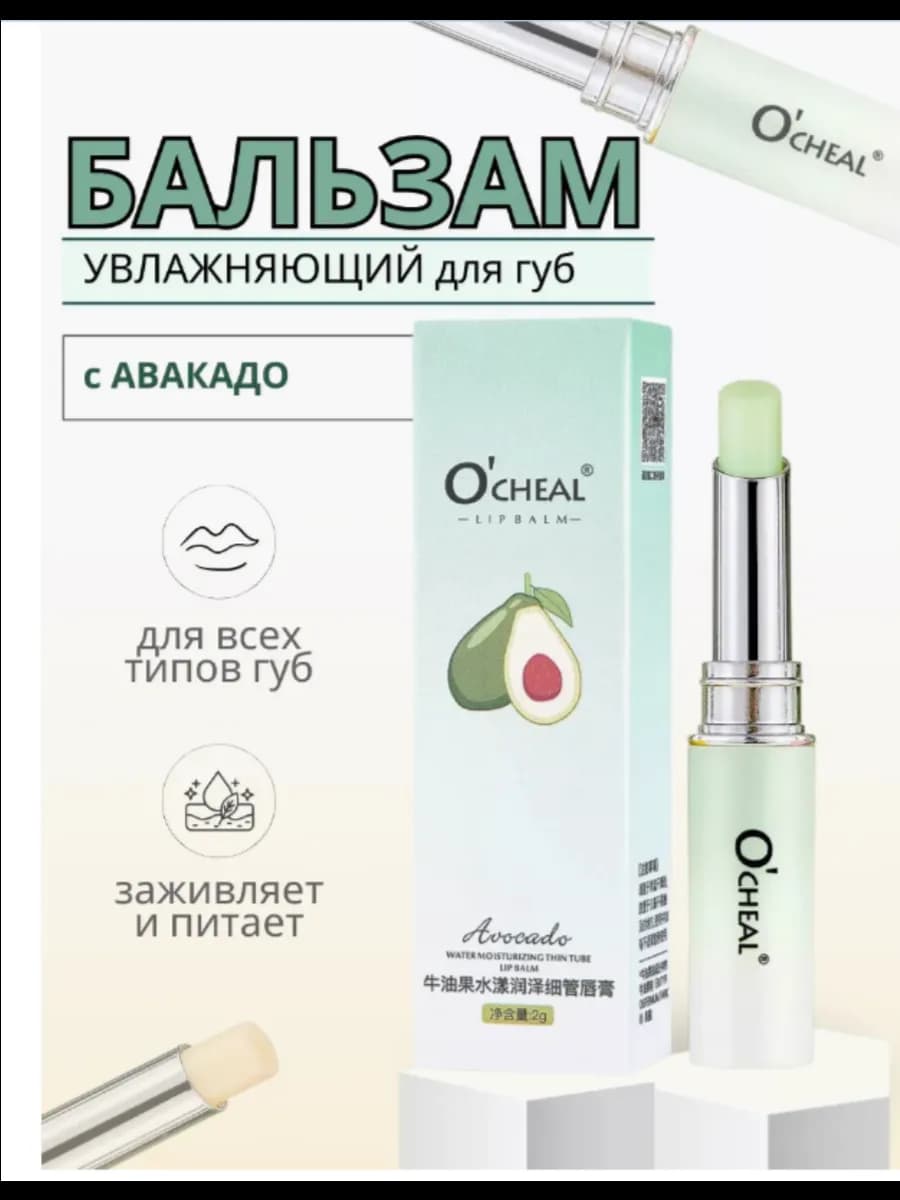 Бальзам для губ O'cheal с авокадо