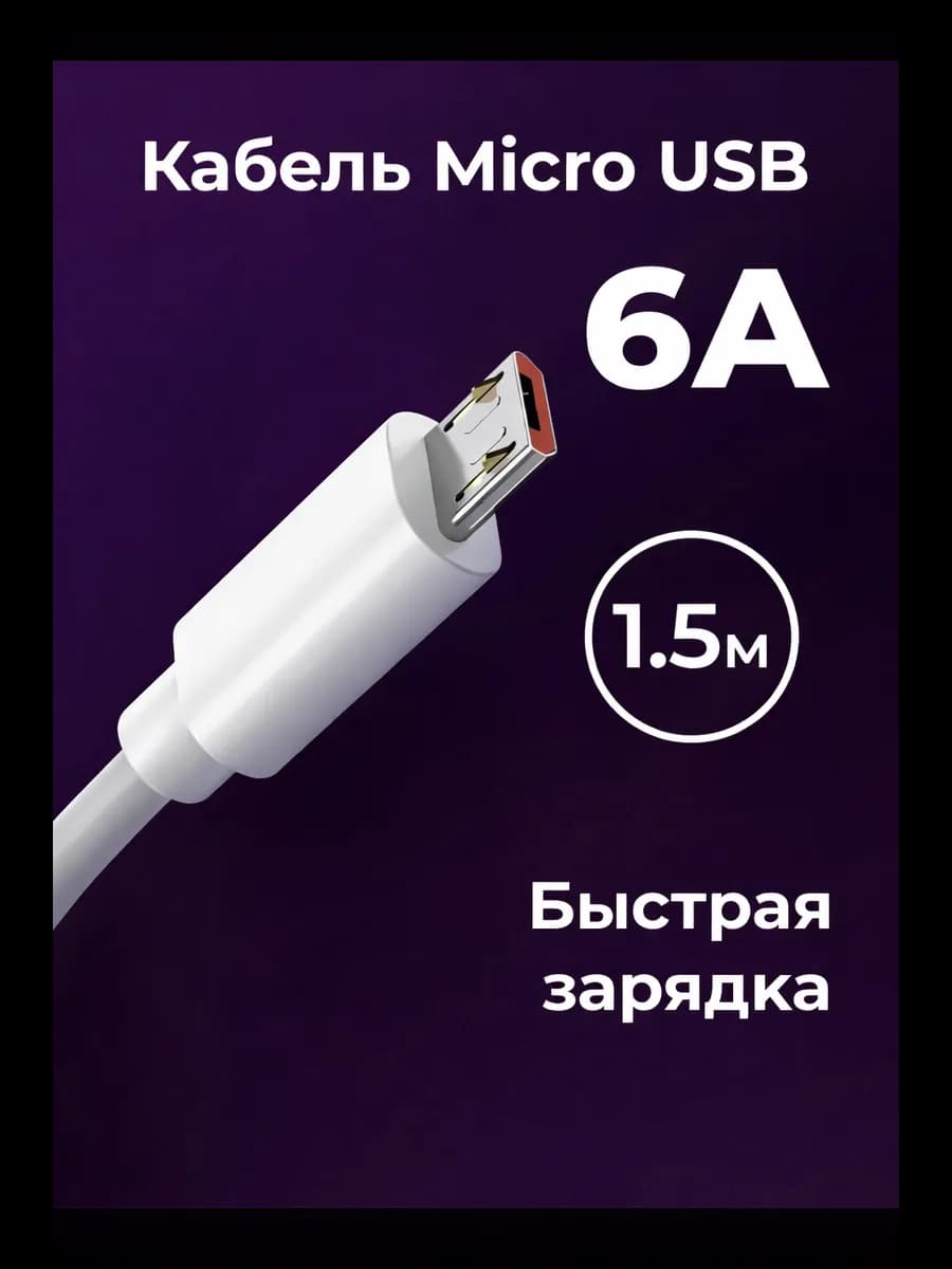 Кабель для зарядки micro-USB 2.0 Type-A 6 А, 1,5 метр