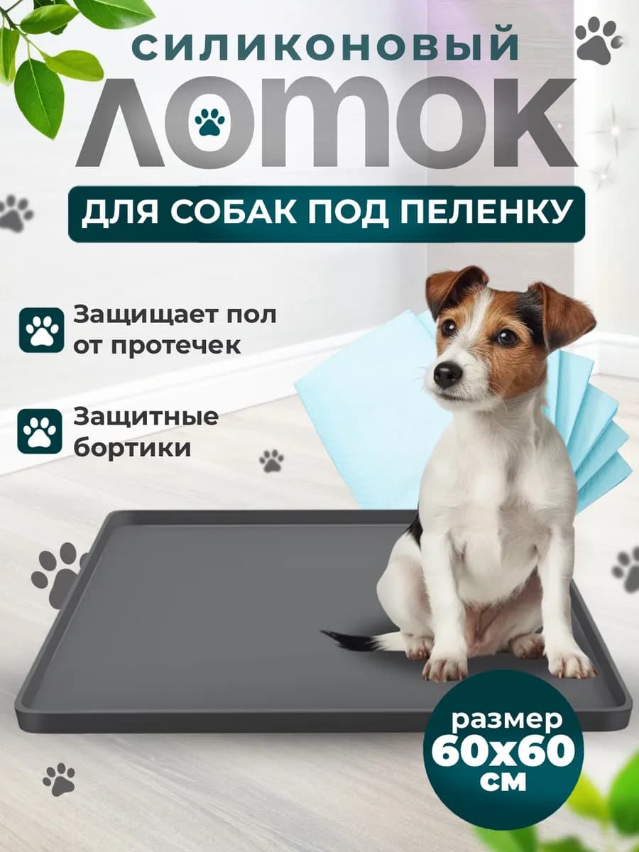 Лоток коврик силиконовый под пеленку для собак 60 на 60