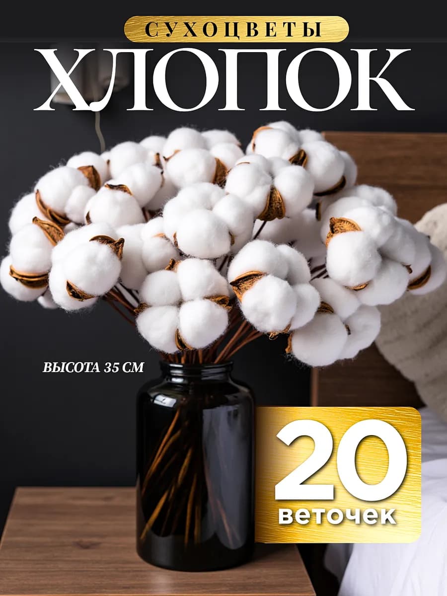 Сухоцветы для декора искусственные интерьерные хлопок 20 шт