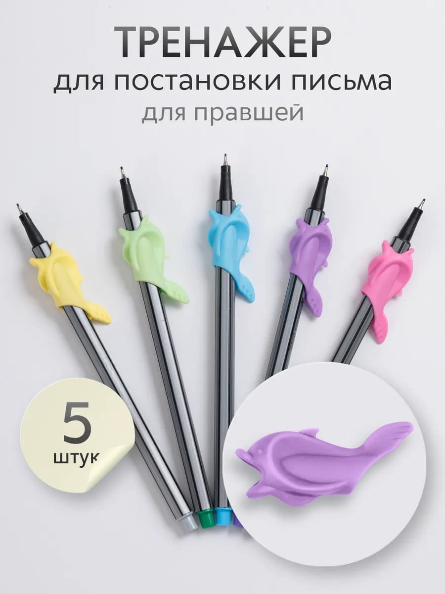 Тренажер для постановки письма 5 шт