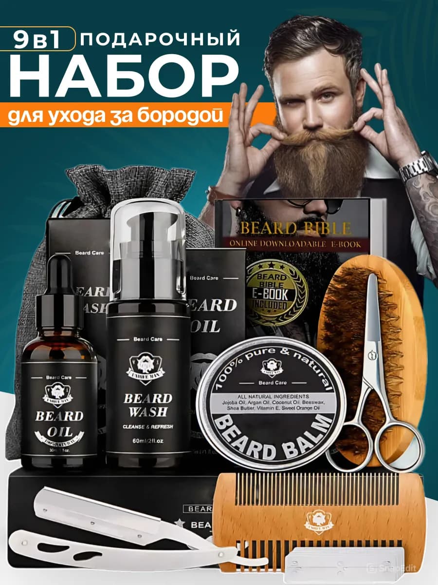 Набор для ухода за бородой и усами