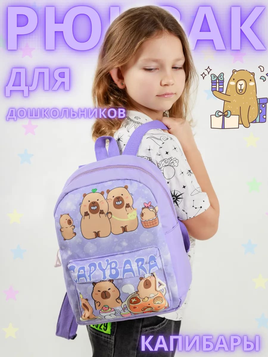 Рюкзак Дошкольный Капибара