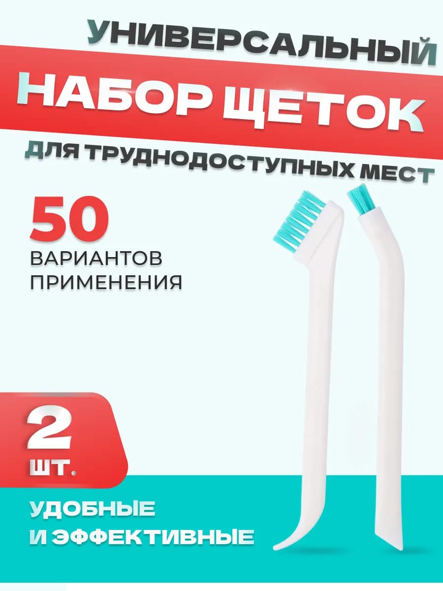 Набор щеток для уборки труднодоступных мест 2 шт