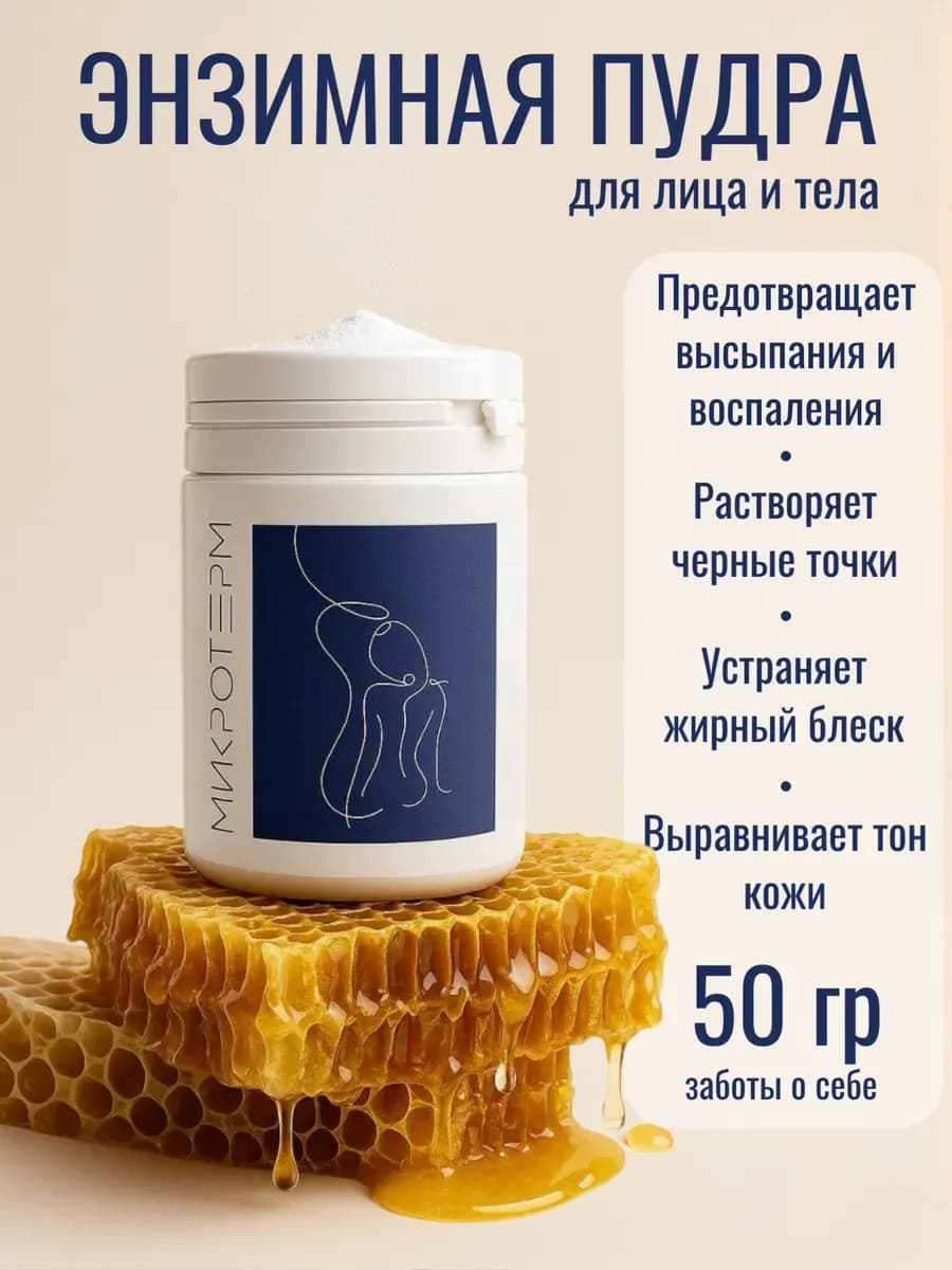 Энзимная пудра для умывания 50 гр