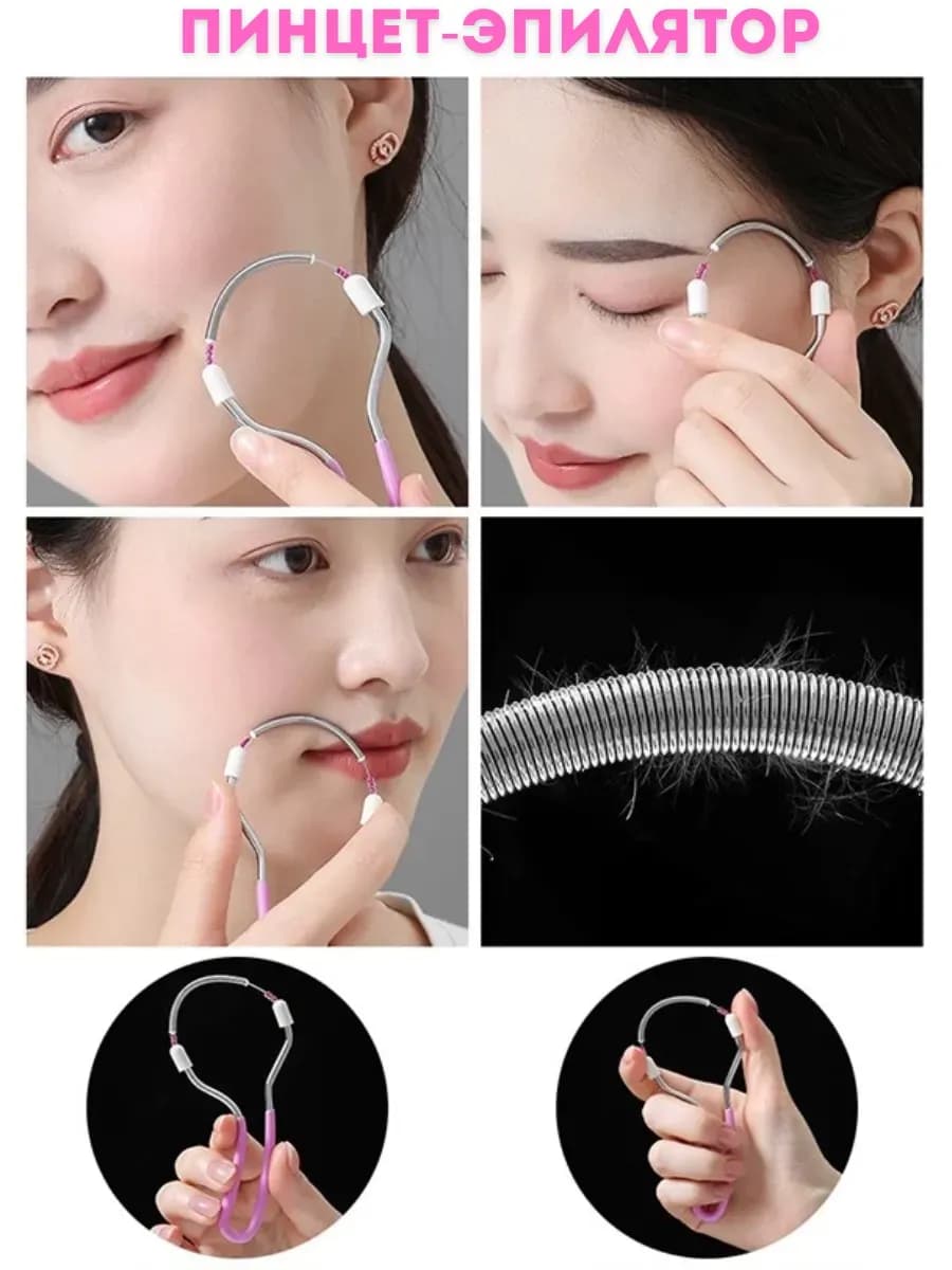 Эпилятор-пружина для удаления волос на лице,на теле
