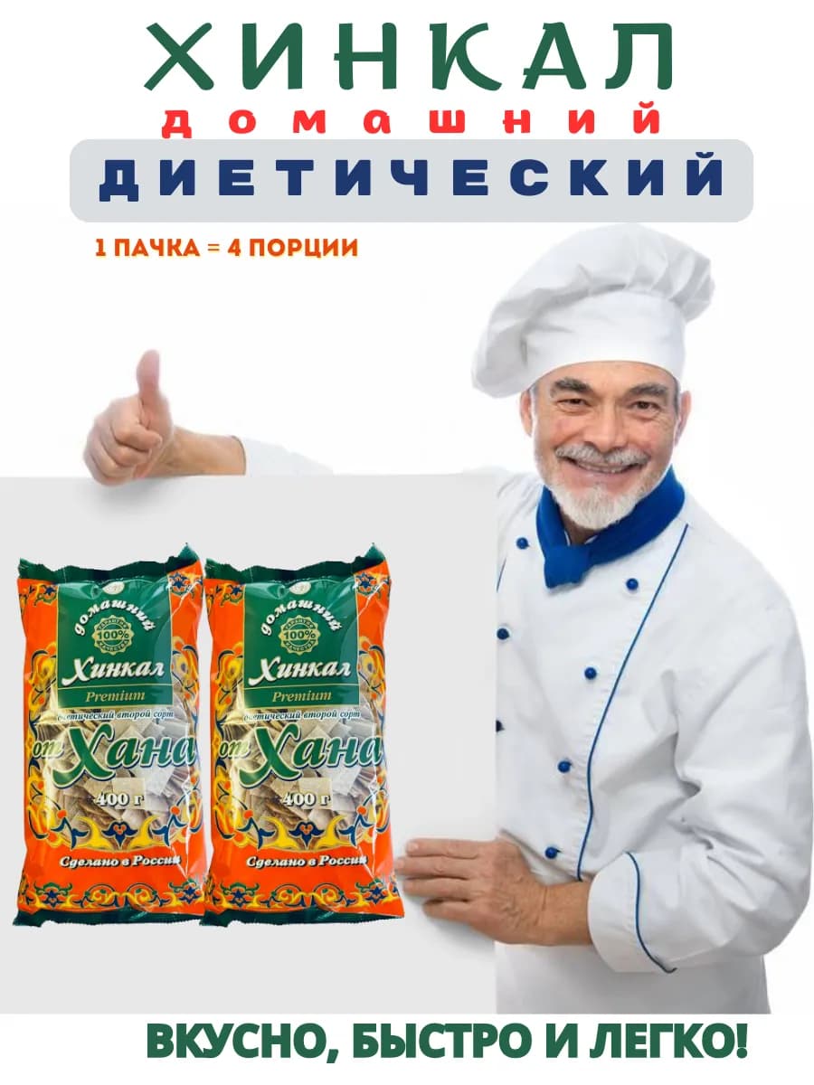 Хинкал Диетический (2 ПАЧКИ)