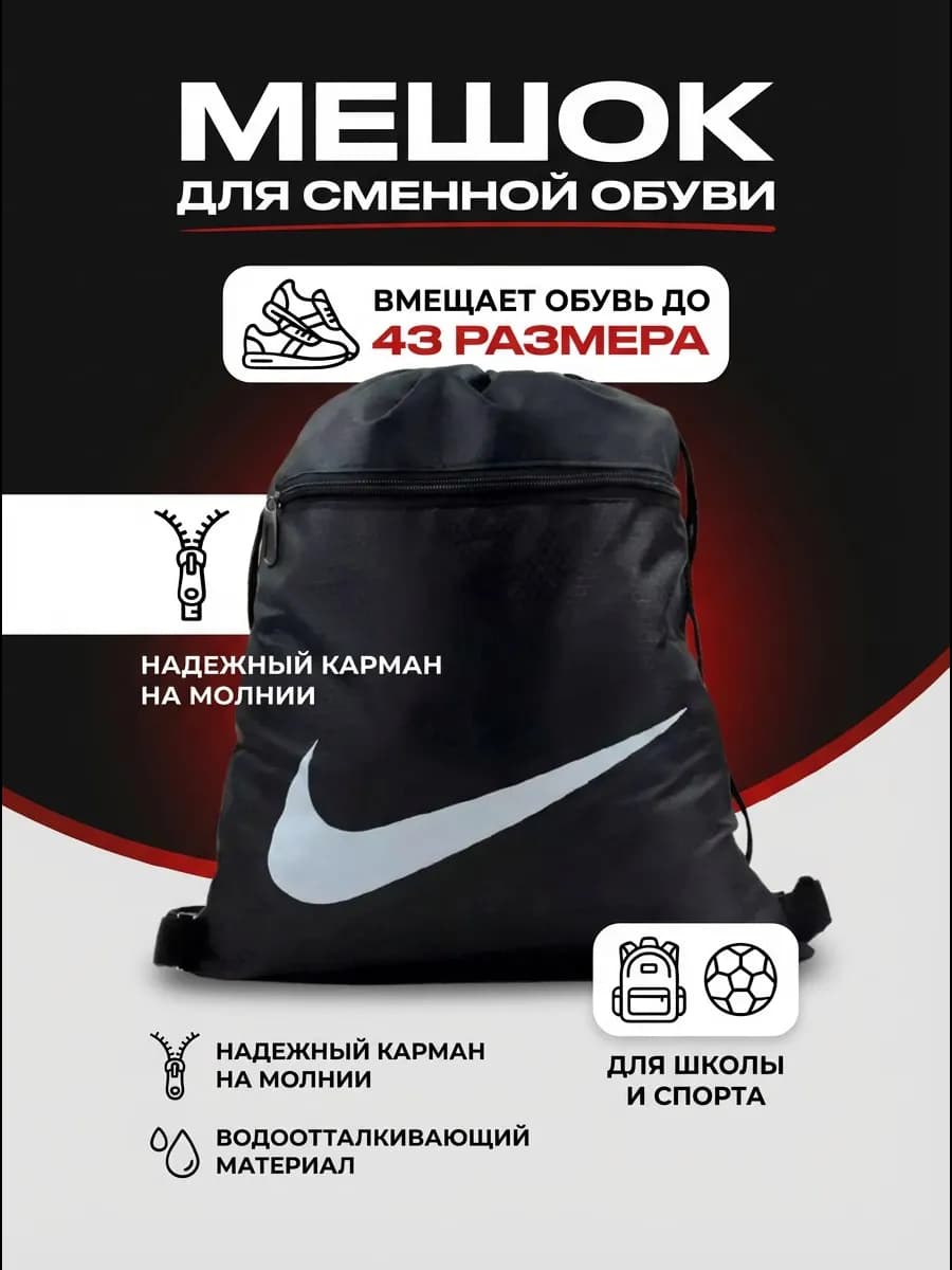Мешок для обуви Nike