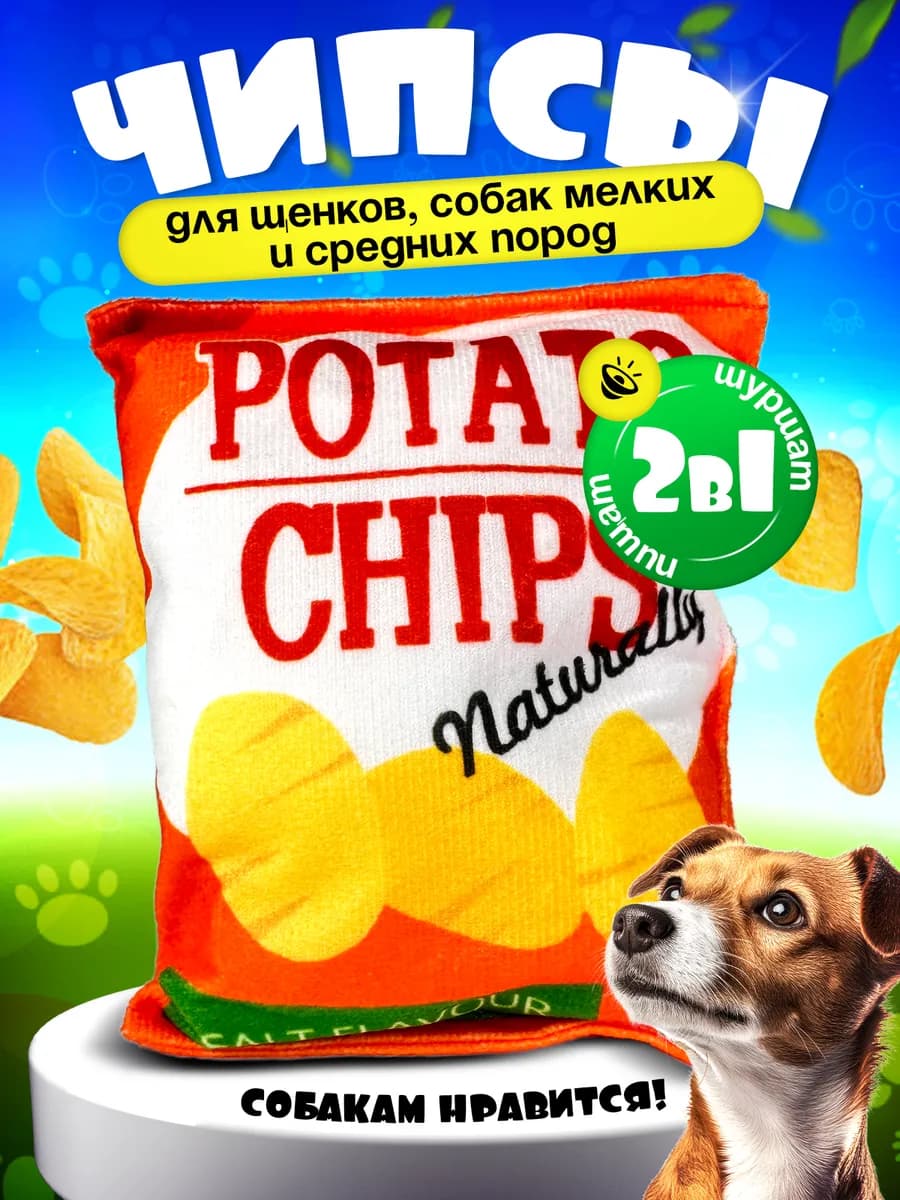 Игрушка для собак чипсы