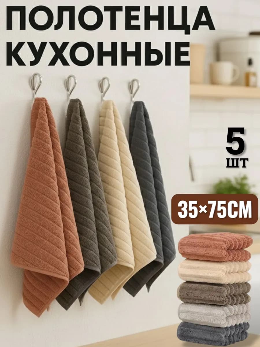 полотенце кухонное из микрофибра 5 шт