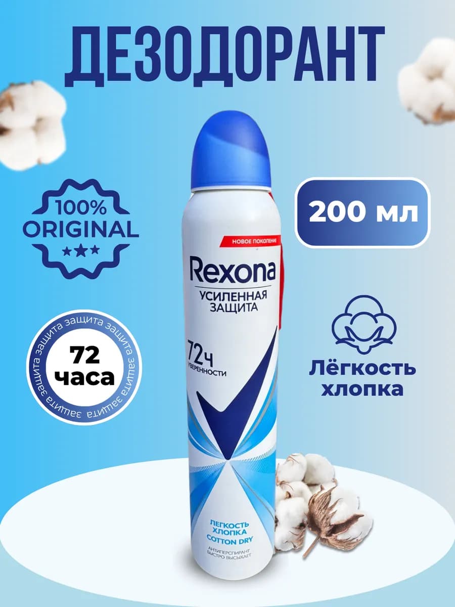 Дезодорант спрей Rexona Легкость хлопка 200мл