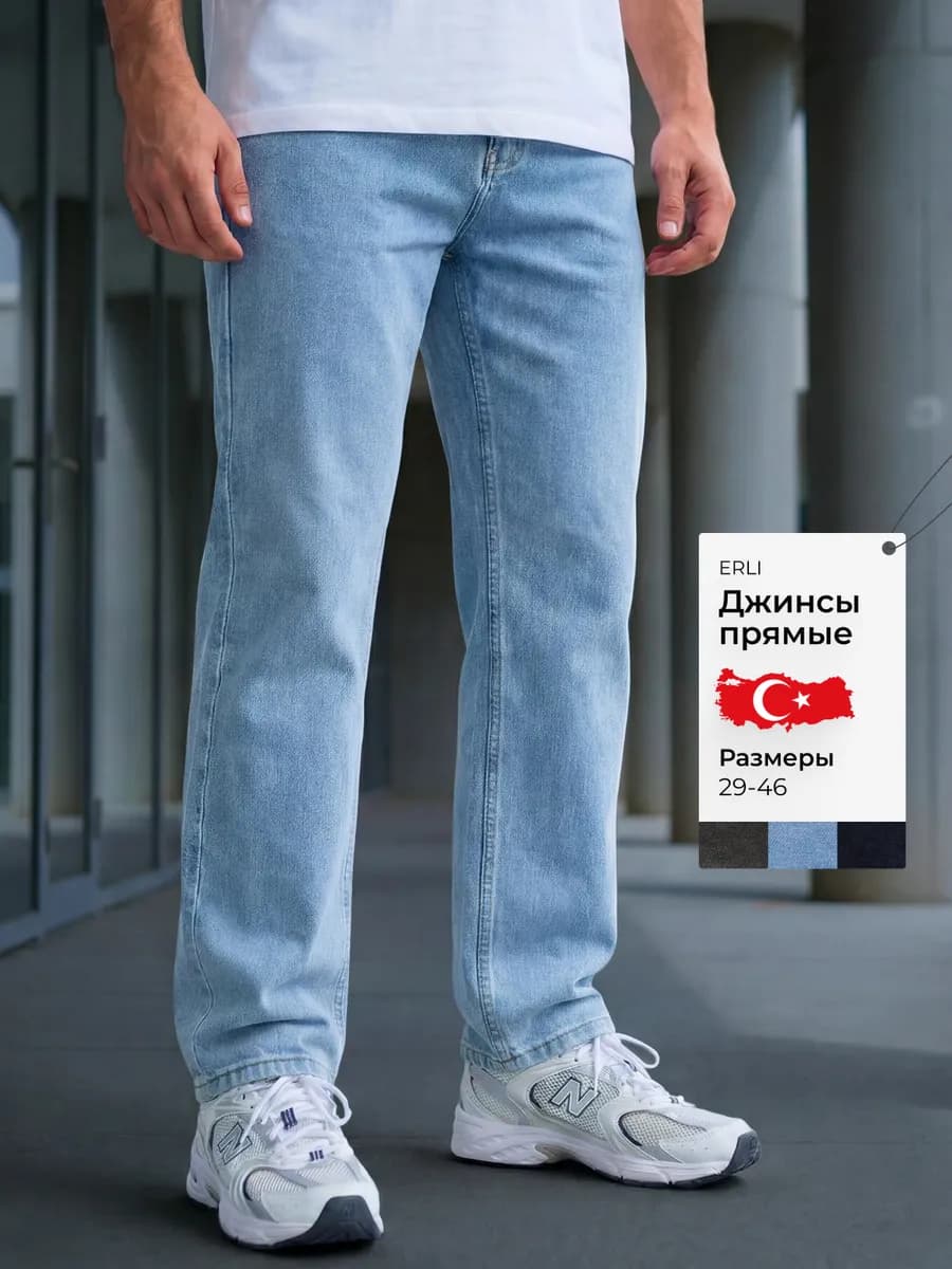 Джинсы прямые классические Турция