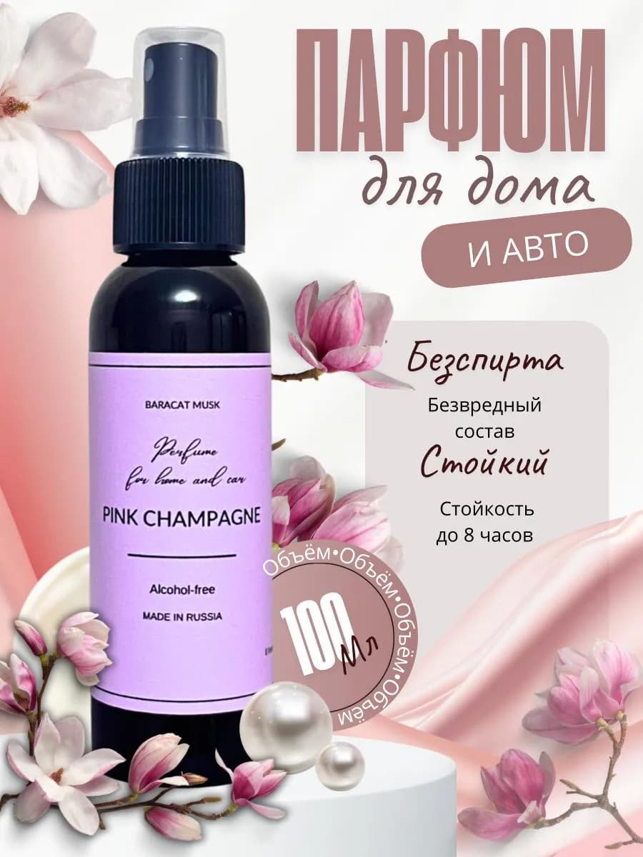 Парфюмированный спрей для дома, духи для дома