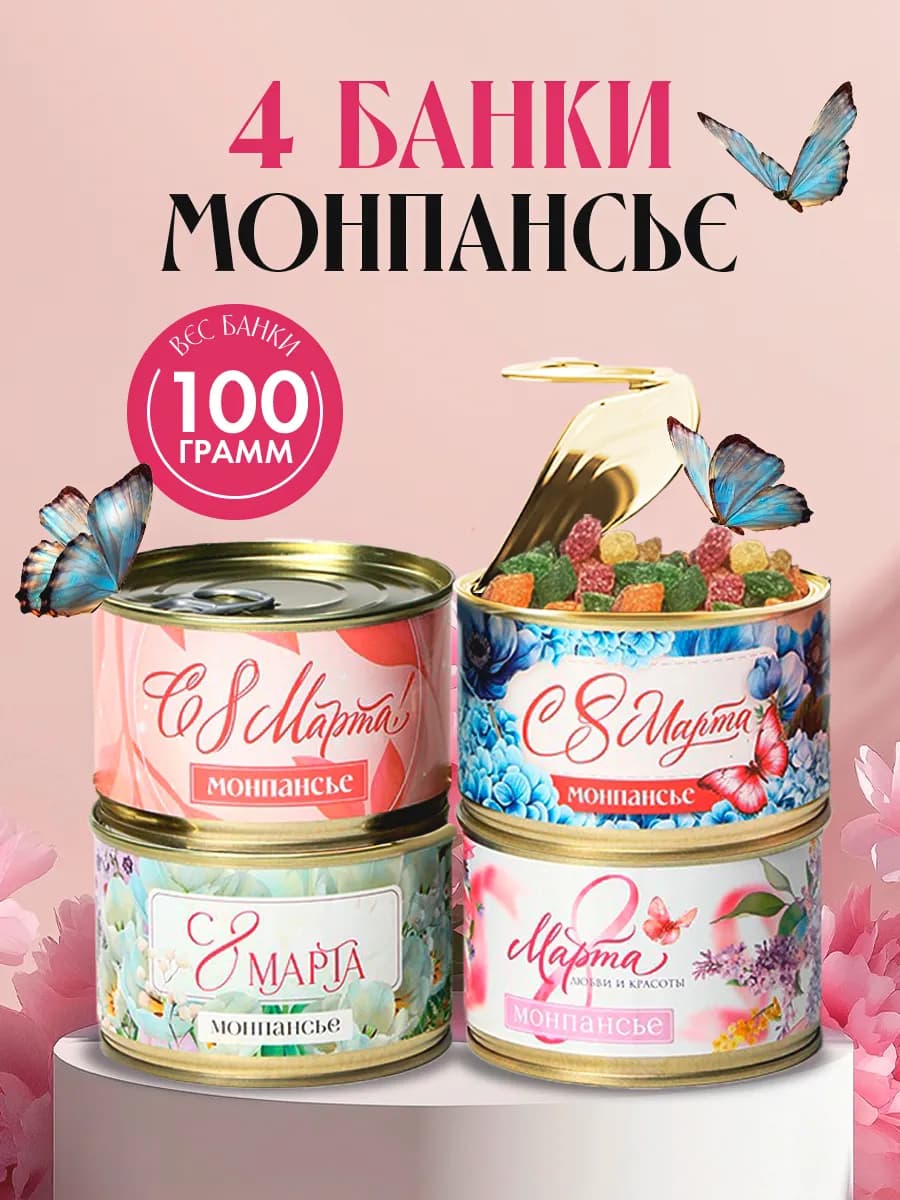 Монпансье набор конфет в банке сладкий подарок на 8 марта