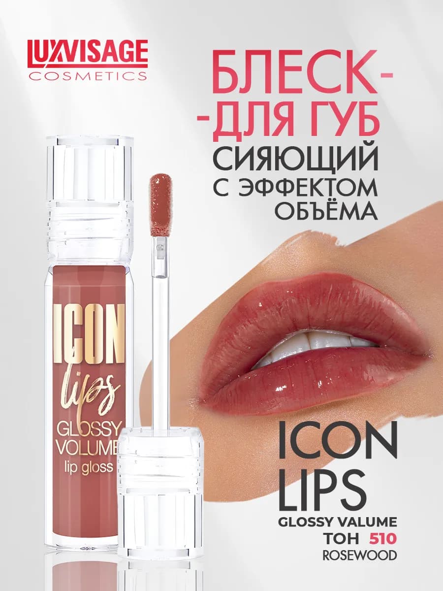 Блеск для губ ICON Lips тон 510