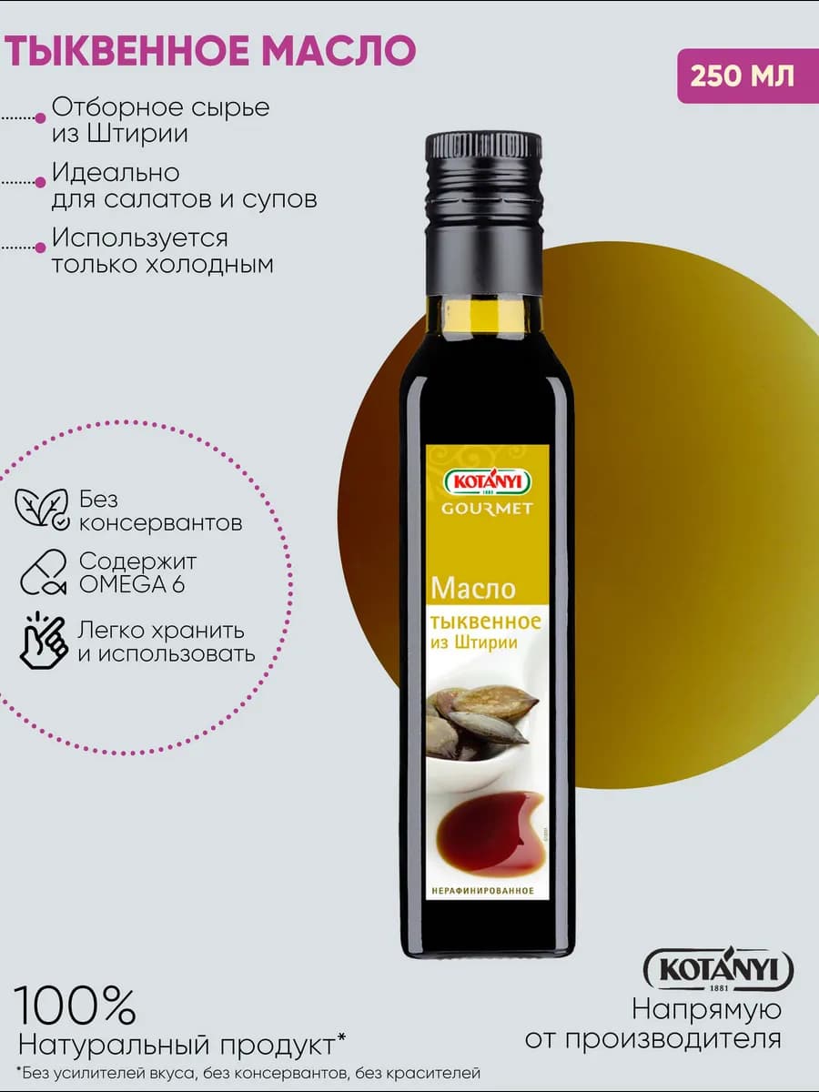 Масло тыквенное из Штирии 250 мл