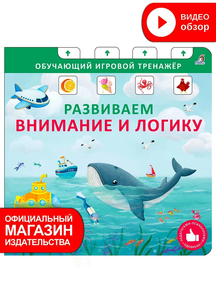 Книга игрушка Развиваем внимание и логику Игровой тренажер