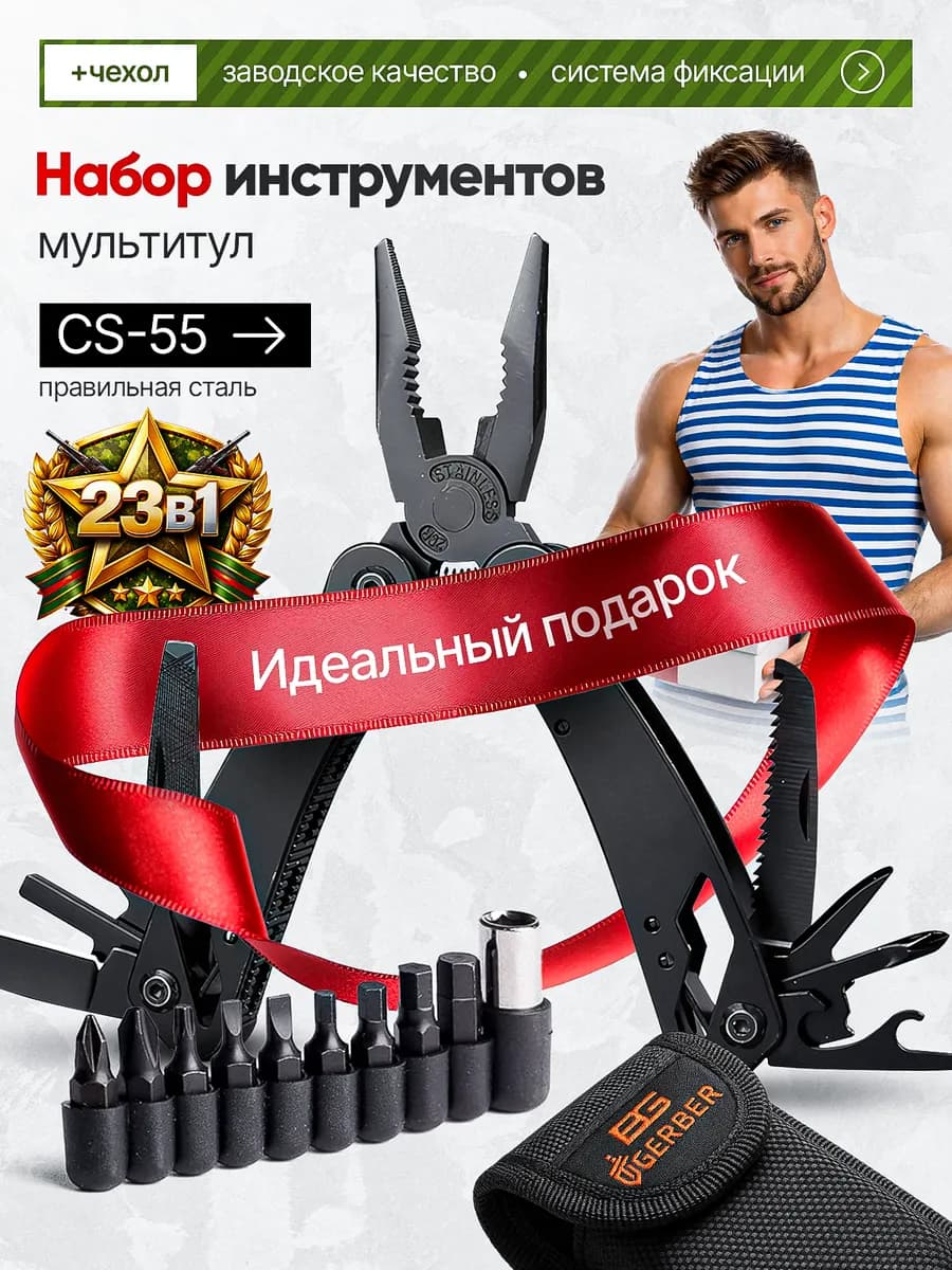 Подарок мужчине папе набор многофункциональный 23в1