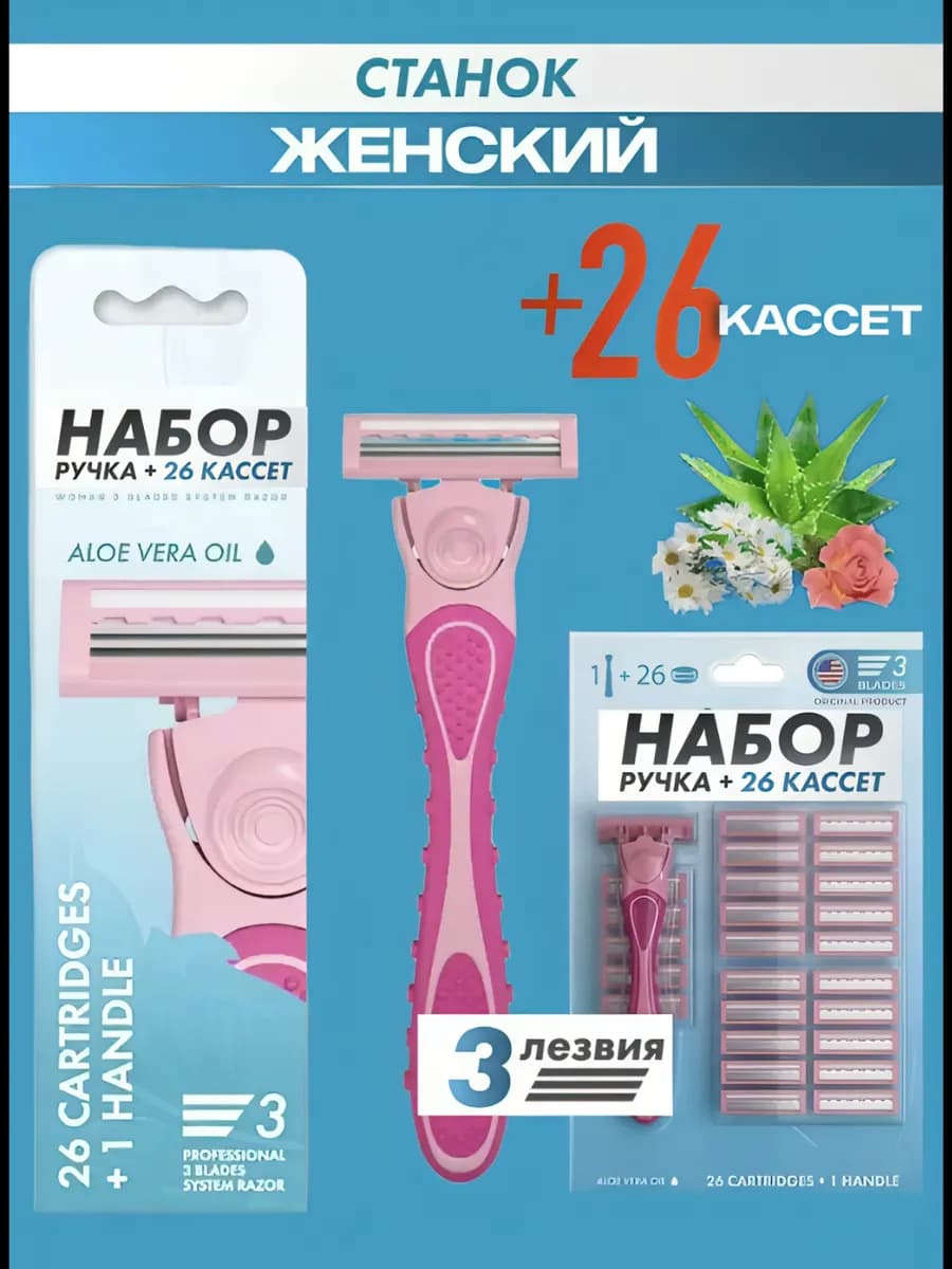 Многоразовая бритва станок и 26 сменных кассет