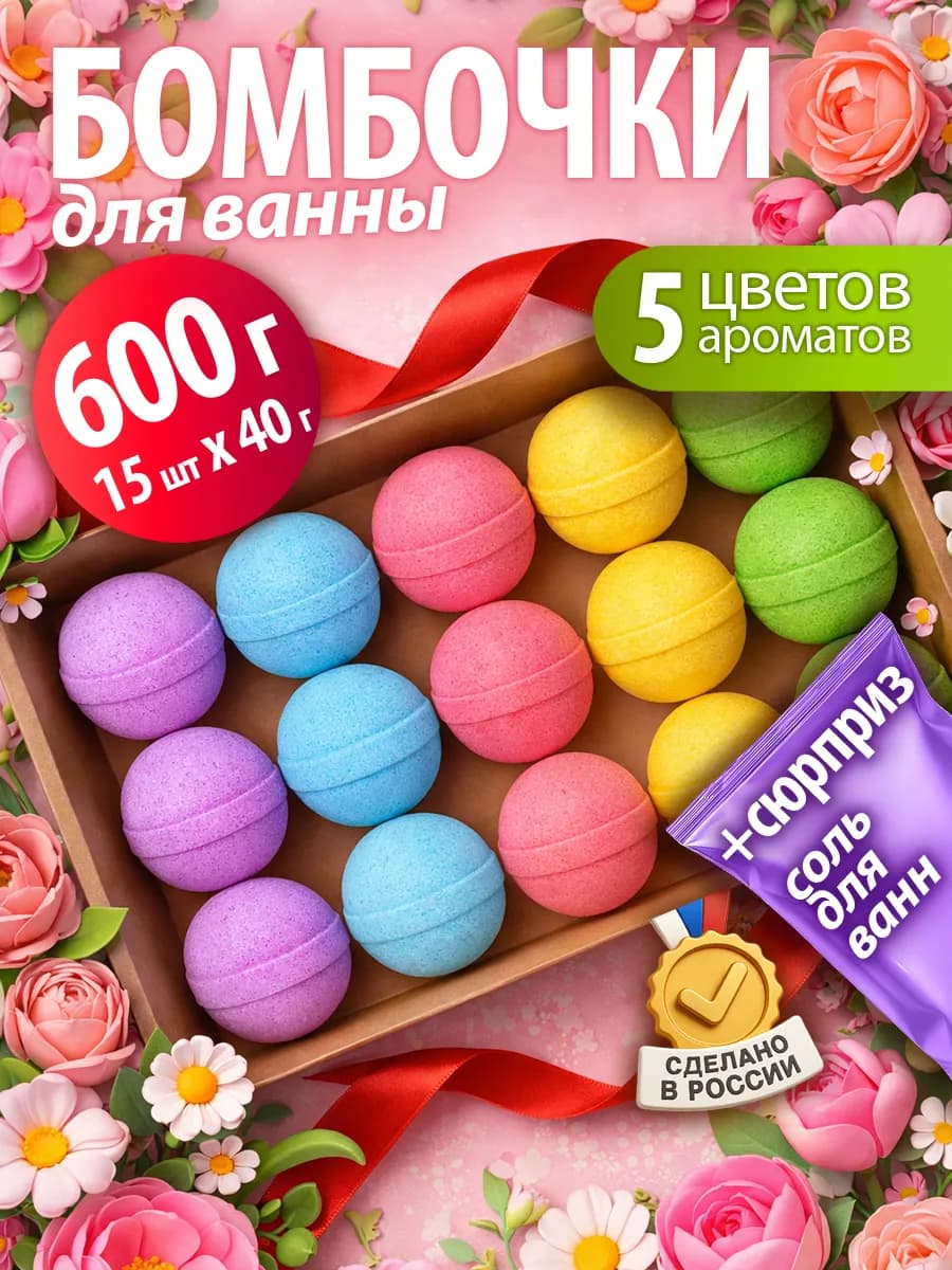 Набор бомбочек для ванн 15шт