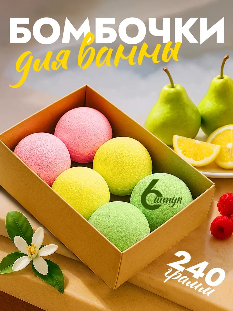 Бомбочки для ванны подарочный набор Fruits&Berries