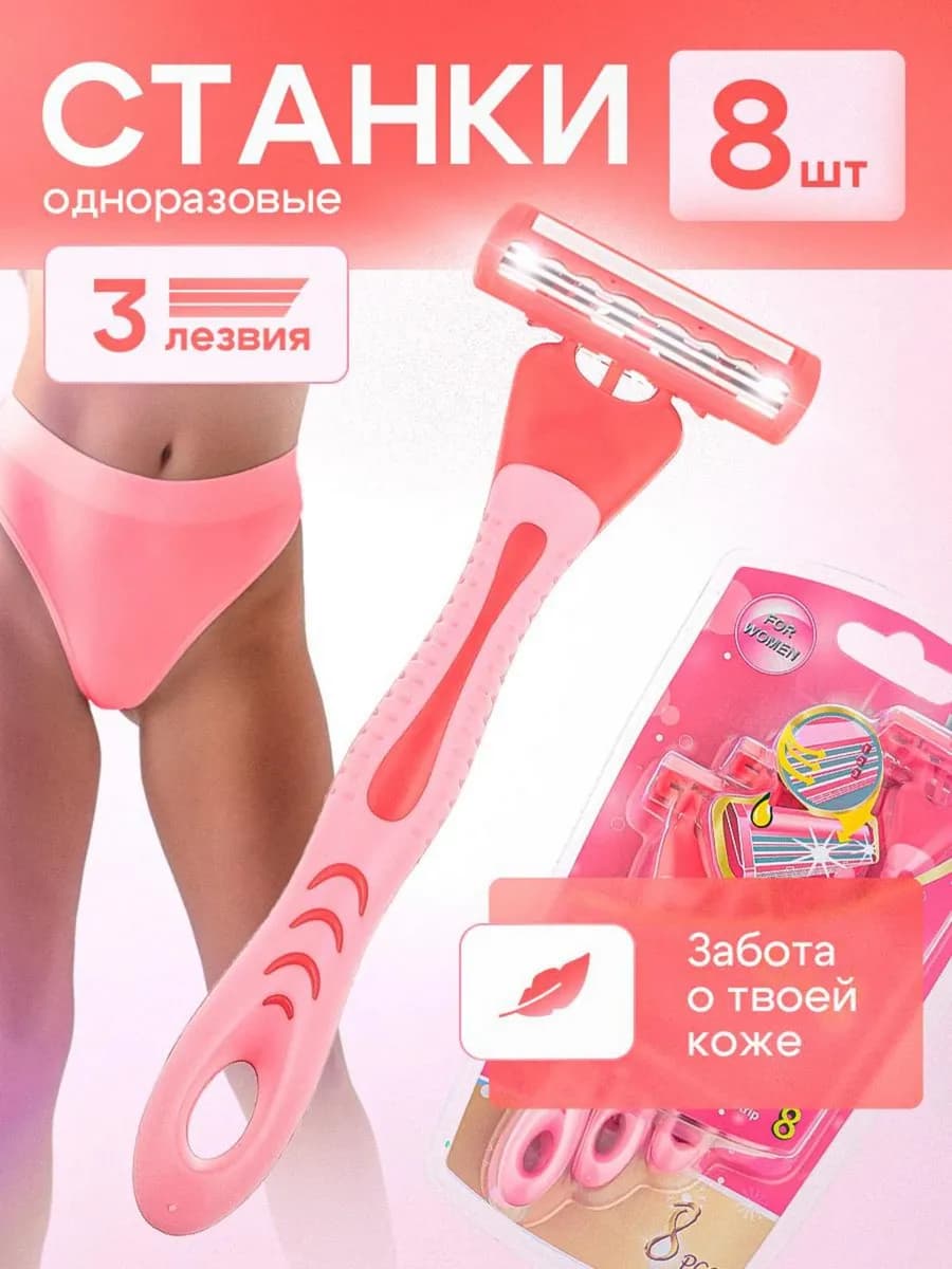 Бритва женская станки для бритья одноразовые 8 шт