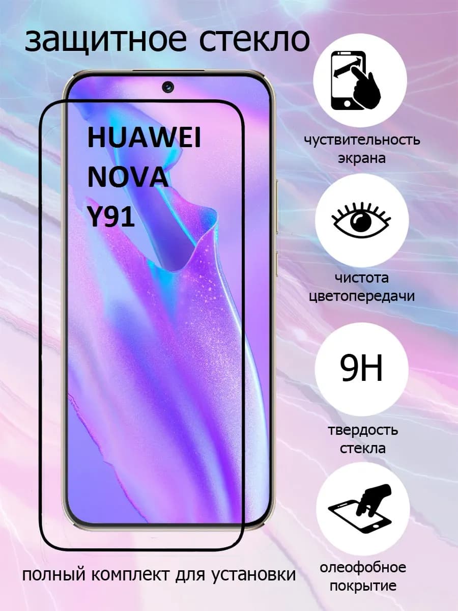 Защитное стекло на экран Huawei Nova Y91
