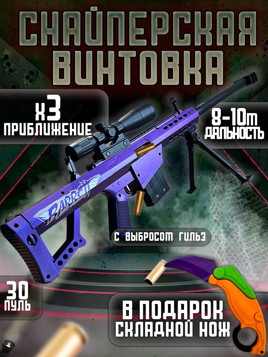 Снайперская винтовка Barrett автомат с мягкими пулями